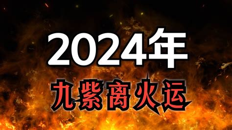 離火運 八字|三元九運九紫離火大運解析 離火九運哪些人走運